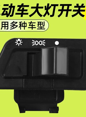 电动车大灯开关雅迪爱玛电瓶车开关按键踏板车灯光按钮控制器配件