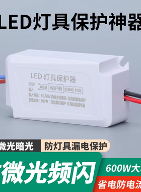 LED灯具保护神器消除微光防漏电关灯频闪客厅吸顶灯暗光断电微亮