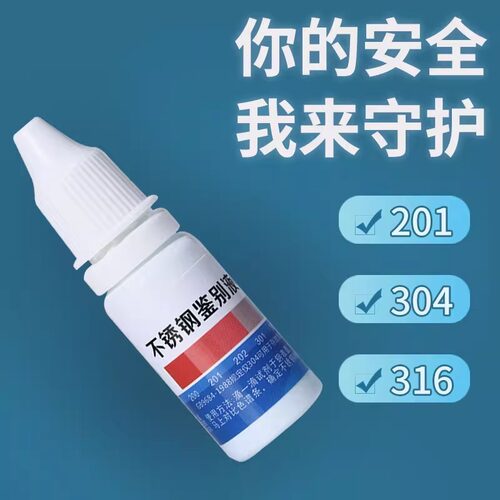 不锈钢检测液304鉴别液测试液