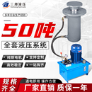 50吨整套法兰油缸液压泵站手动电磁阀大型油压液压机油缸泵站总成