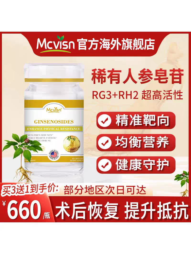 美国Mcvisn人参皂苷胶囊rh2放化疗促恢复rg3术后补充营养保税直邮