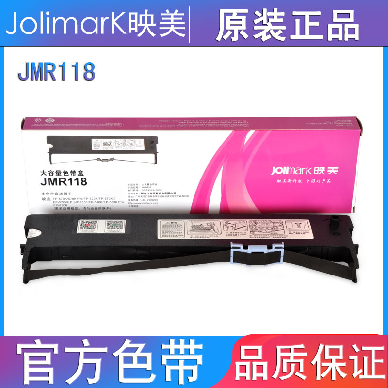 映美原装JMR118色带架专用FP-570K/570KII/730K/830K/打单一号