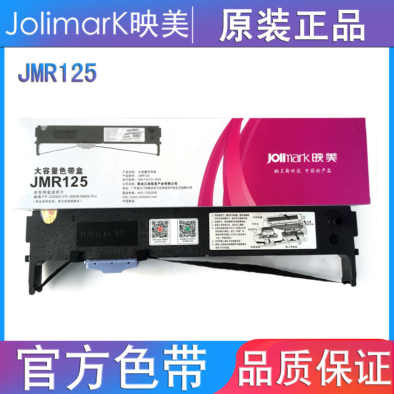 映美JMR125色带架专用FP-630KII、 FP-680K、 FP-680K原装针式打