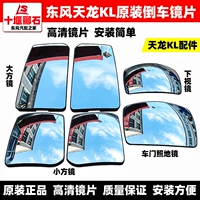 Оригинальный Dongfeng Tianlong KL обратный зеркальный зеркальный отопление отражателя передняя нижняя дверь Дверь Дверь Дверь Слелое зеркало задний вид