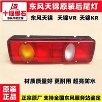 Адаптирован к Dongfeng Tianjin VR Оригинальные задние задние фонари KR Поверно светодиодные электронные электронные электронные ультра -модные перевороты тормозного светильника задняя оболочка задней