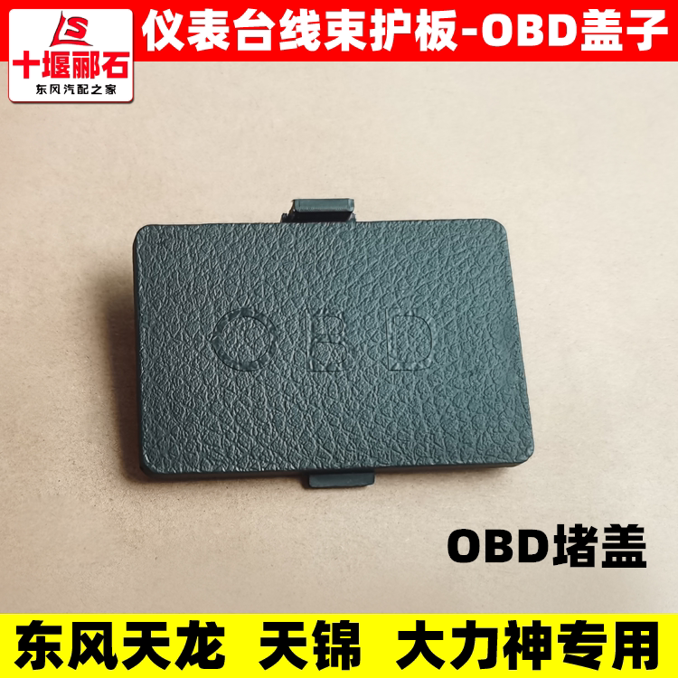 适用东风天龙大力神天锦obd盖驾驶室仪表工作台线束护板盖子堵盖