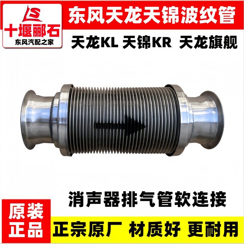 原装东风天龙KL天锦KR波纹管排气管软连接金属软管消声器伸缩管