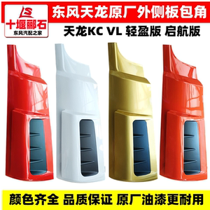 原厂东风天龙新款启航版轻盈版天龙KC天龙VL驾驶室前围外侧板包角