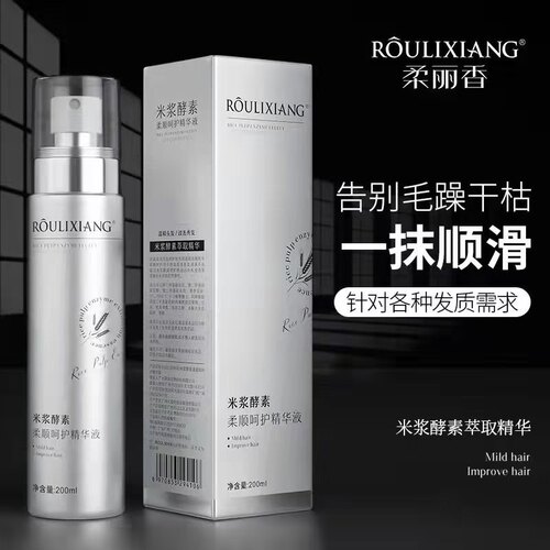 柔丽香米浆酵素柔顺呵护精华液发膜蓬松改善干枯毛躁发质护发喷雾