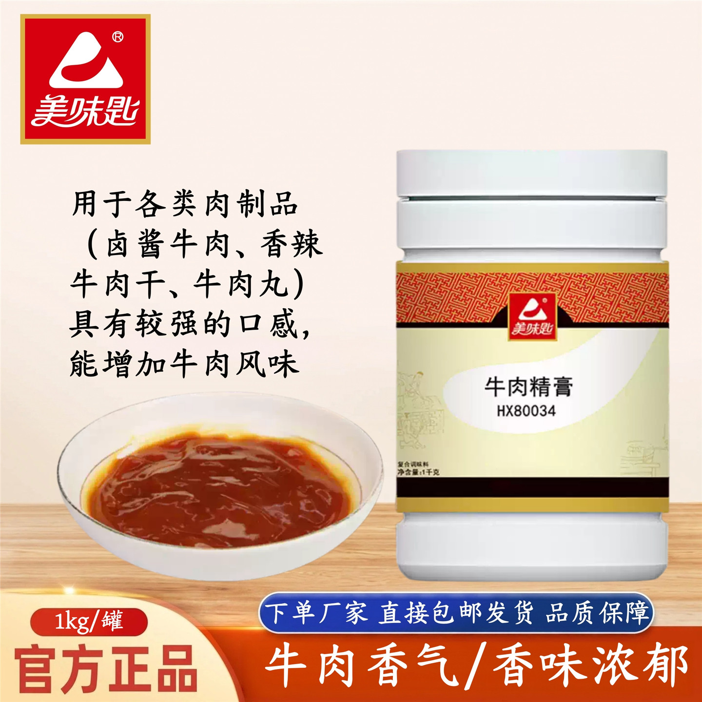 美味匙牛肉精膏牛肉膏牛肉香精食用浓香牛膏商用牛肉丸增香调味料