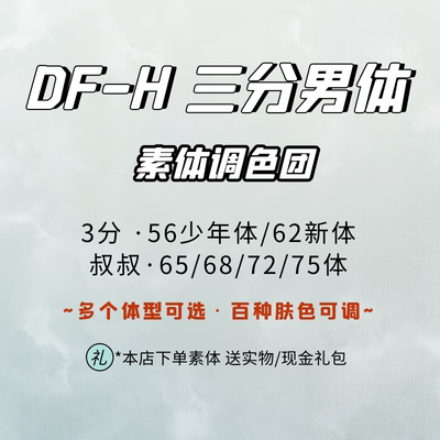 DF-H3分配身素体soom调色bjd娃娃