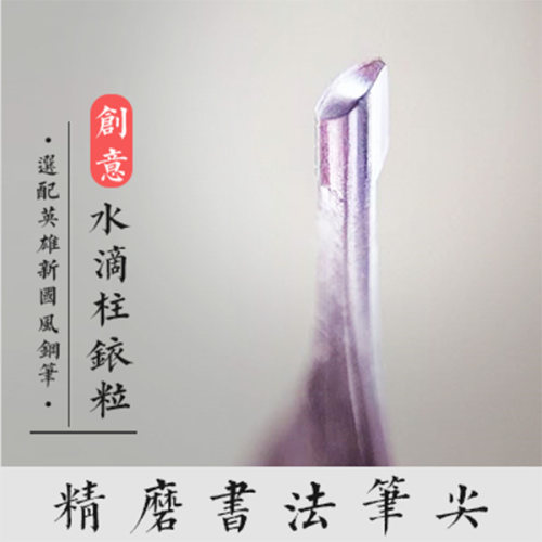 英雄练字水滴形书法钢笔极易出锋