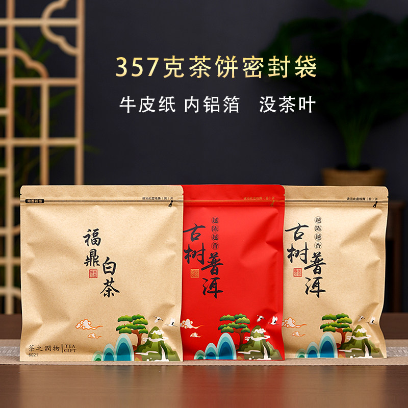 普洱茶包装袋357克茶饼密封袋福鼎白茶自封袋铝箔袋防潮牛皮纸袋