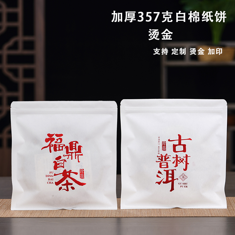 茶叶包装袋357普洱茶饼密封袋白茶饼自封袋加厚白棉纸袋烫金防潮