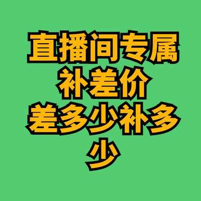 直播间专属补差价链接