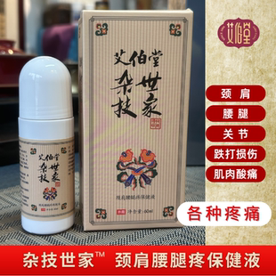 艾伯堂杂技世家-颈肩腰腿疼痛保健液 喷剂腰肌劳损颈椎病跌打损伤