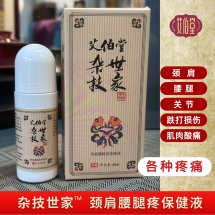 艾伯堂杂技世家-颈肩腰腿疼痛保健液 喷剂腰肌劳损颈椎病跌打损伤