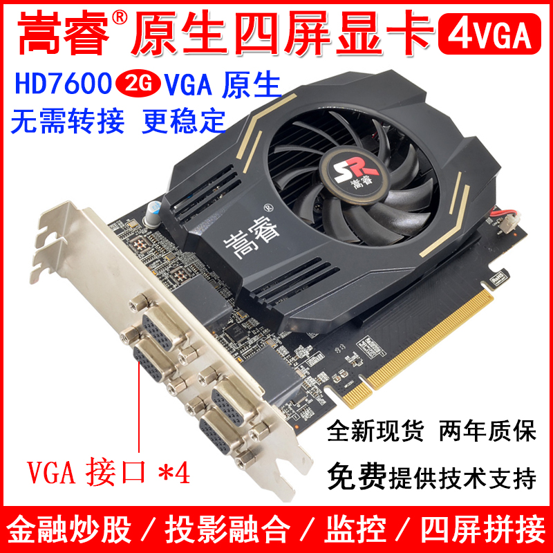 嵩睿四屏显卡HD7600四分屏显卡一拖4屏显卡4VGA显卡免转接 2G全新