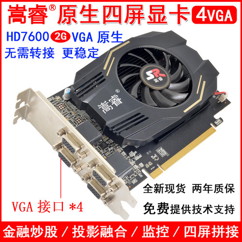 嵩睿四屏显卡HD7600四分屏显卡一拖4屏显卡4VGA显卡免转接 2G全新 - 封面