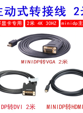 多屏显卡专用线  主动式转接线hdmi minidp转VGA hdmi DVI 2米 2k
