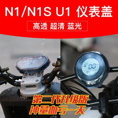 小牛U+US仪表防水壳小牛U1 N1S N1/G3C/U1D仪表盖防水罩防刮液晶