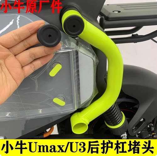 小牛Umax/U3边管堵头后护杠堵头后扶手堵盖后保险杠胶堵塞头胶塞