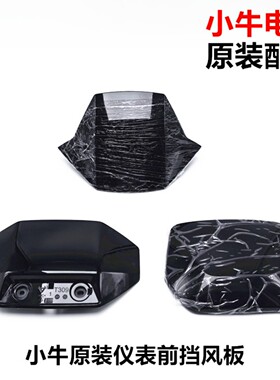 小牛电动车nxt/mqiL/f400/n1s/m1/m+/G0仪表挡风板防风板原厂部件