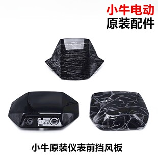 小牛电动车nxt/mqiL/f400/n1s/m1/m+/G0仪表挡风板防风板原厂部件