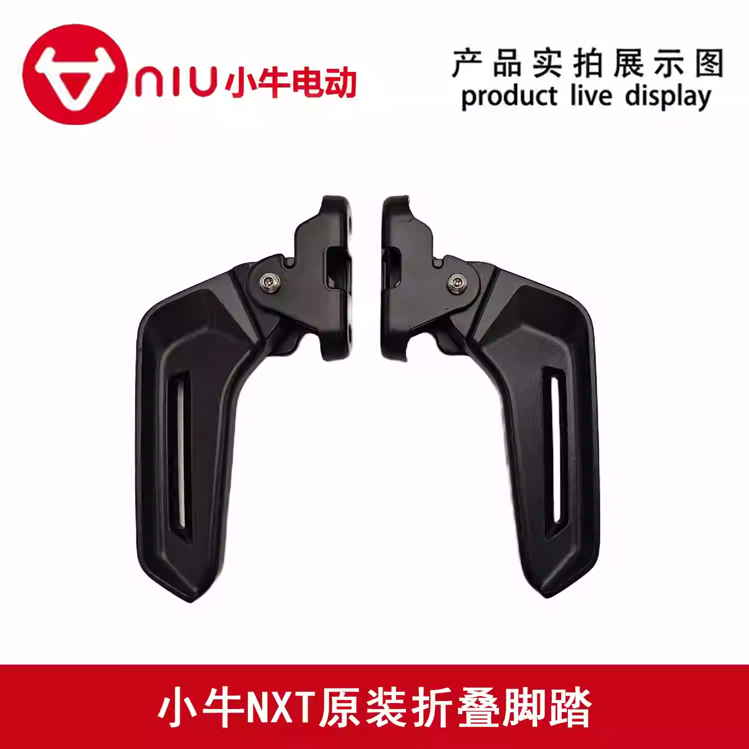小牛NX/NXT/G6/F400原装电动踏板车配套后脚蹬折叠铝合金搁脚