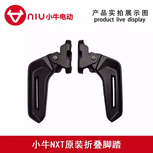 小牛NX/NXT/G6/F400原装电动踏板车配套后脚蹬折叠铝合金搁脚