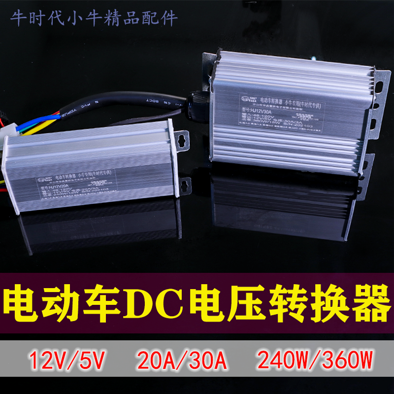 小牛NQI/N1S/M+/U系列电动车智能转换器大功率直流DC小牛DC转换器