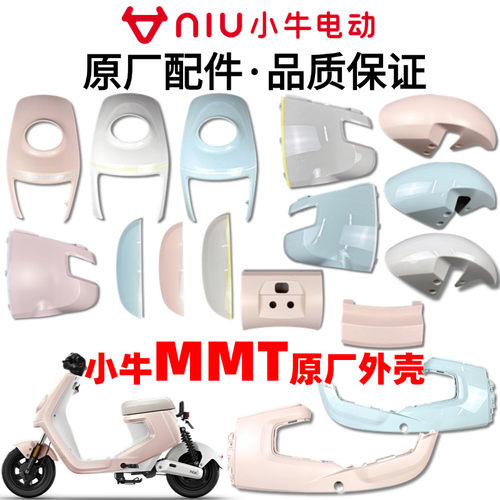 小牛MMT原厂烤漆外壳前面板/前围板前挡泥板粉色边条绿色体盖配件