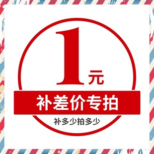 运费补差  运费补差