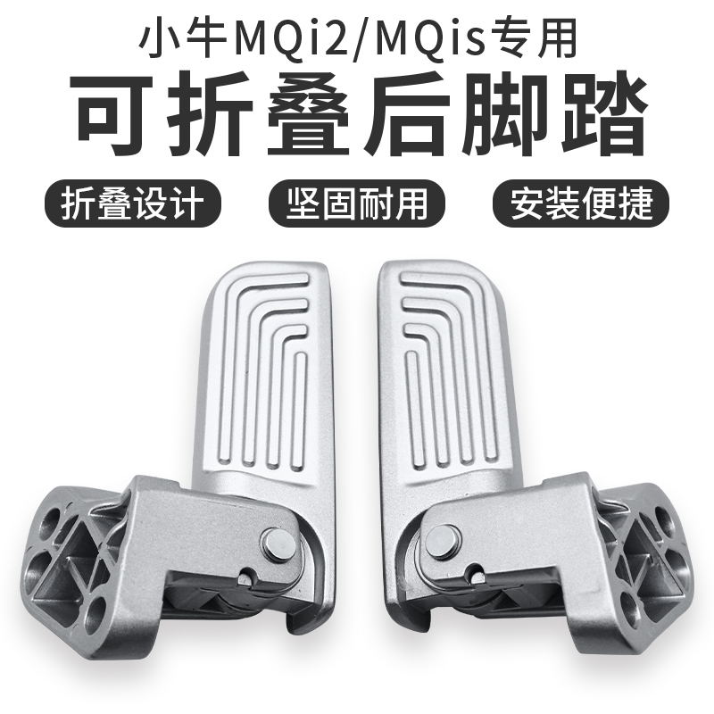 小牛MS/MQi2/MQI2S新国标电动自行车后座踩脚蹬改装脚踏