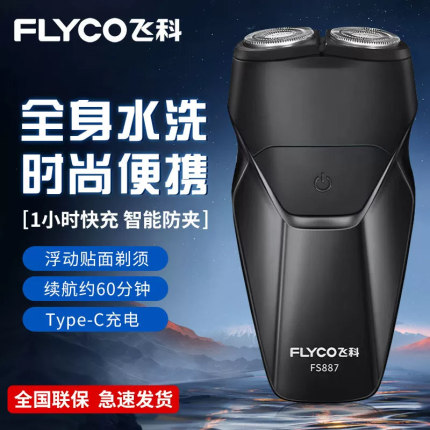 飞科电动剃须刀男士电动刮胡刀便携胡须刀全身水洗刮胡子刀FS887
