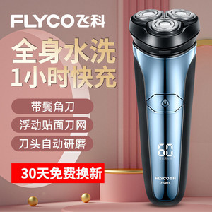 飞科FS916电动剃须刀全身水洗刮胡刀快充便携男士硬须胡须刀