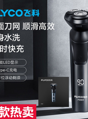 飞科剃须刀电动男士刮胡刀智能剃胡刀胡须刀胡子刀正品FS903