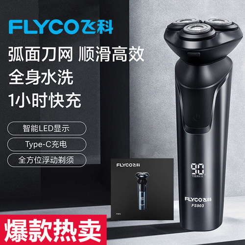 飞科三刀头旋转式剃须刀
