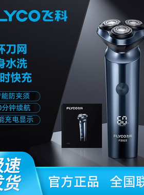 飞科剃须刀电动男全身水洗刮胡刀智能快充充电式胡子刀FS923正品
