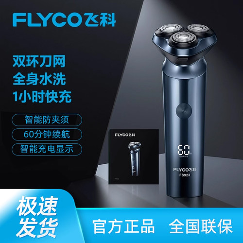 飞科剃须刀电动男全身水洗刮胡刀
