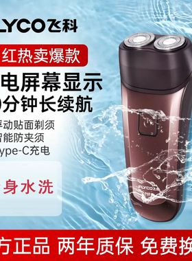 飞科Fs871 873 870男全身水洗电动刮胡刀防水充电式胡须刨胡子刀