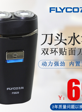 飞科剃须刀男士电动刮胡刀便携式迷你防水胡须刀官方正品FS829