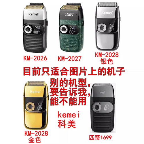 剃须刀头刀网配件 适用科美KM-2026  2028 匹奇1699 刮胡刀 1102