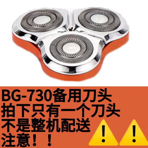 仅售刀头配件 BG-730刀头备用刀头刀头刀网刀架 需要什么颜色备注