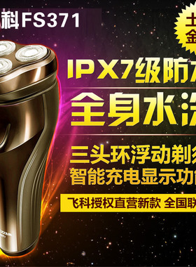 飞科剃须刀FS371电动充电式男士刮胡刀三刀头学生便捷礼盒装生日