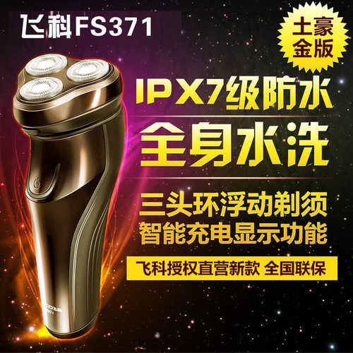 飞科剃须刀371电动充电式刮胡刀