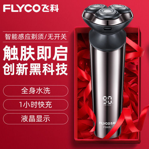 飞科男士电动剃须刀FS925快充