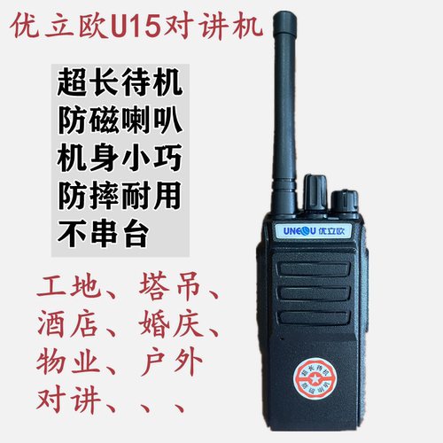 优立欧U15对讲机 无磁喇叭 小巧精悍 超长待机不串台对讲机户外