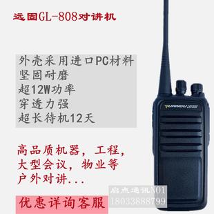 远固GL 808对讲机坚固耐磨超12W功率强穿透力超长待机12天高端机