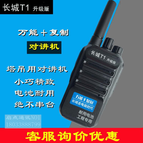 长城T1升级版对讲机塔吊专用对讲手台小巧精致电池耐用